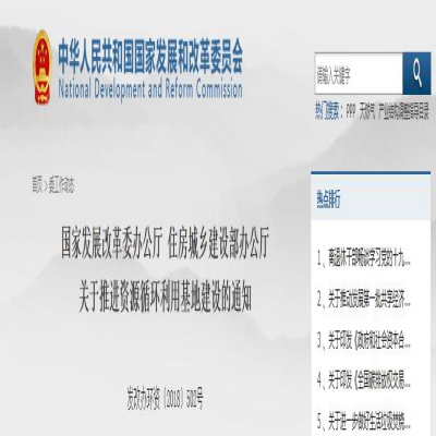 國(guó)家發(fā)改委、住建部聯(lián)合發(fā)文：關(guān)于推進(jìn)資源循環(huán)利用基地建設(shè)的通知